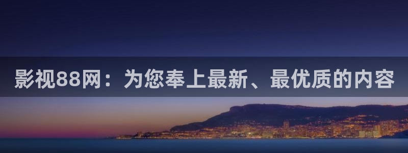 老湿a影院在线观看：影视88网：为您奉上最新、最优质的内容