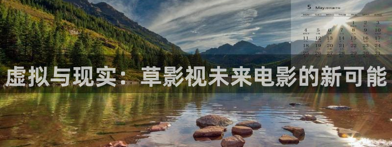 老湿影院免费看：虚拟与现实：草影视未来电影的新可能