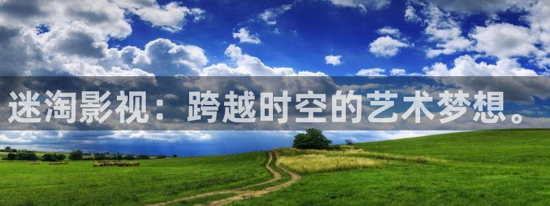 老湿影院首页：迷淘影视：跨越时空的艺术梦想。