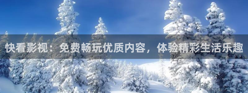 老湿影院十分钟免费：快看影视：免费畅玩优质内容，体验精彩生活乐趣