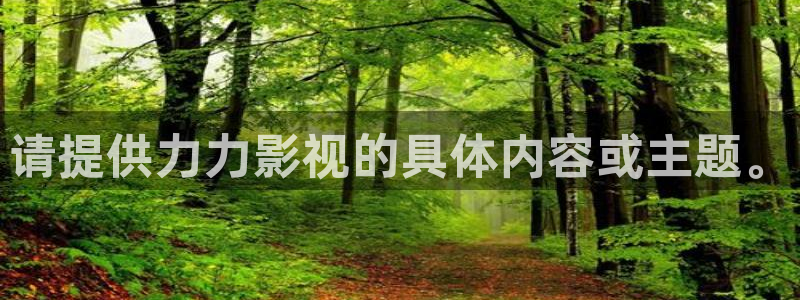 老湿视频下载：请提供力力影视的具体内容或主题。