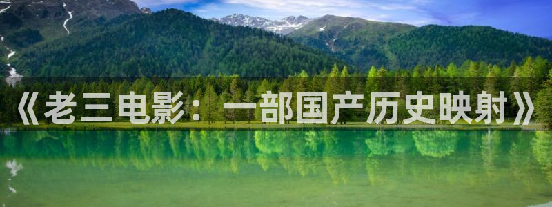 老湿机午夜电影：《老三电影：一部国产历史映射》