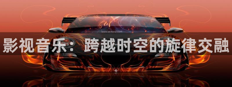 www.老湿影院：影视音乐：跨越时空的旋律交融