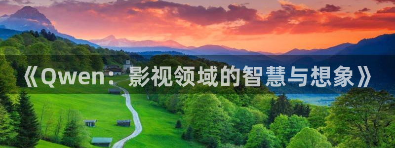 老湿影院在线看：《Qwen：影视领域的智慧与想象》